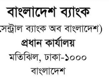 বাংলাদেশ ব্যাংক অফিসার নিয়োগ বিজ্ঞপ্তি, পদ ১২৬২টি