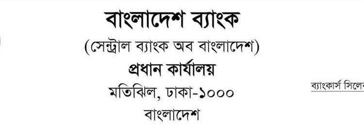 বাংলাদেশ ব্যাংক অফিসার নিয়োগ বিজ্ঞপ্তি, পদ ১২৬২টি